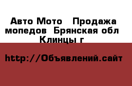 Авто Мото - Продажа мопедов. Брянская обл.,Клинцы г.